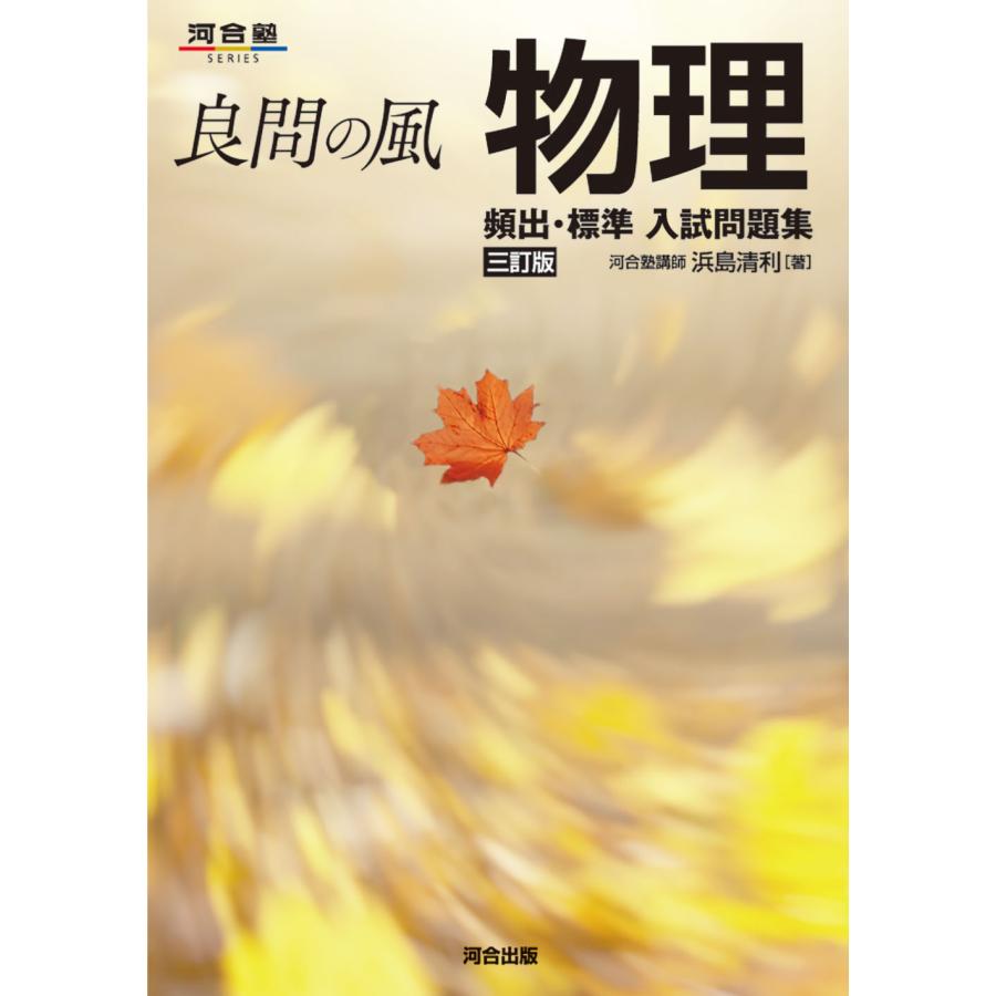 良問の風物理頻出・標準入試問題集 三訂版/浜島清利 : Honya Club.com