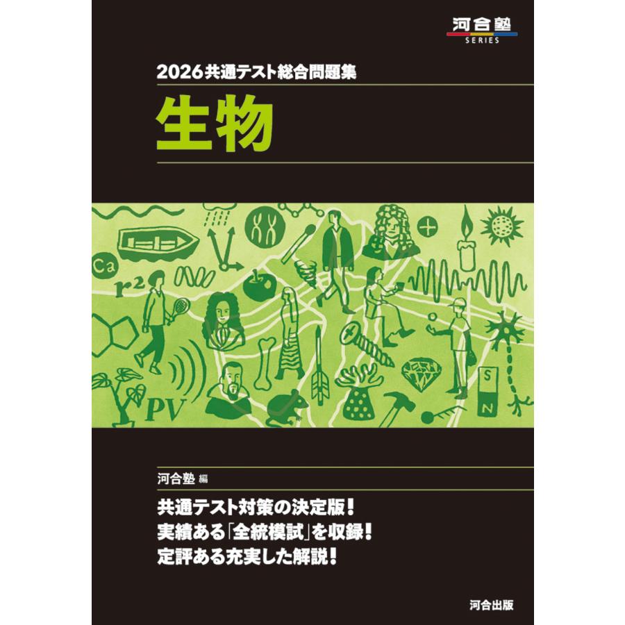 共通テスト総合問題集 生物 2026/河合塾生物科 : Honya Club.com
