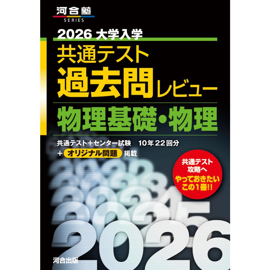 大学入学共通テスト過去問レビュー物理基礎・物理 2026/河合出版