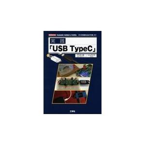 翌日発送・実践「ＵＳＢ　ＴｙｐｅＣ」/アリオン｜honyaclubbook