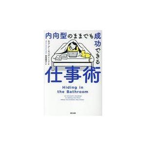 内向型のままでも成功できる仕事術/モラ・アーロンズ＝ミ｜honyaclubbook