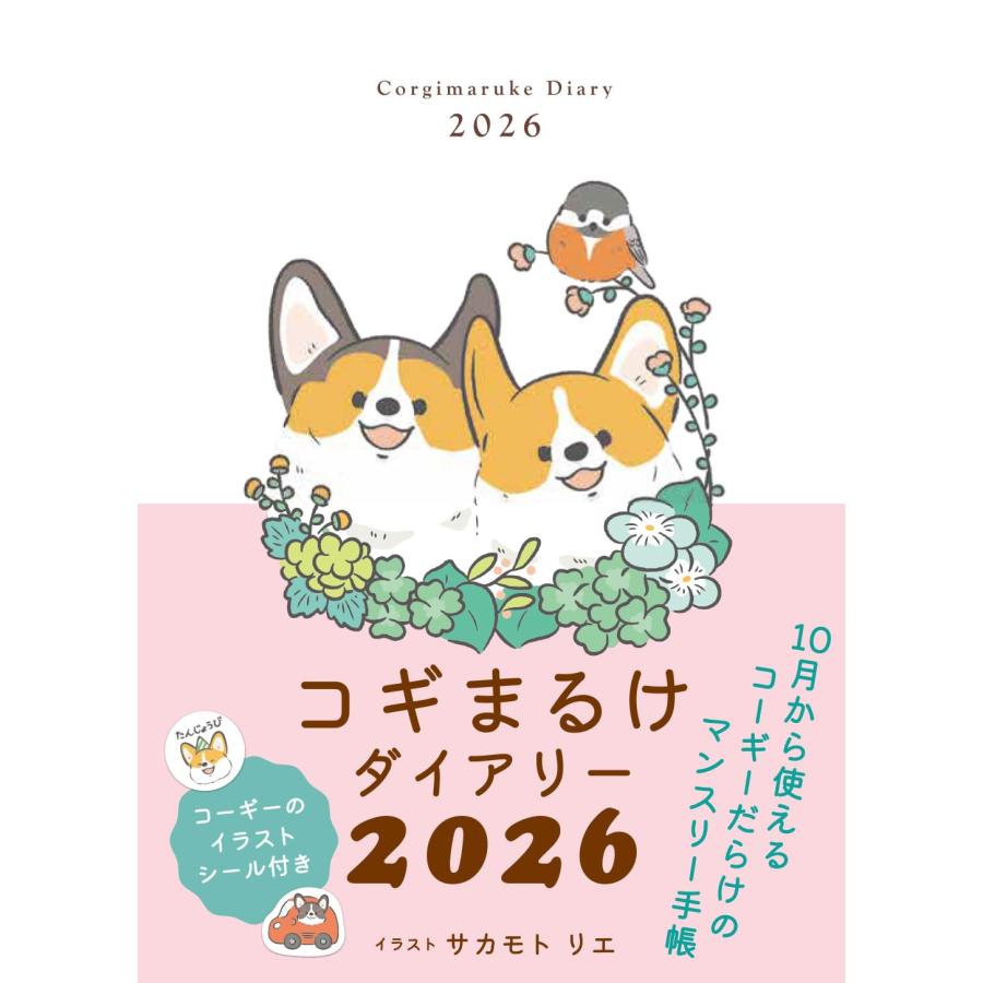 翌日発送・コギまるけダイアリー 2026/サカモトリエ : Honya Club 