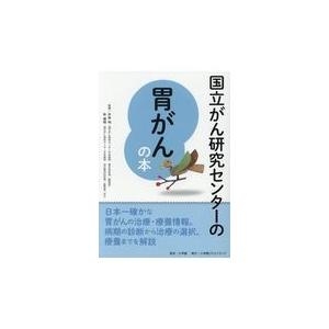 翌日発送・国立がん研究センターの胃がんの本/片井均｜honyaclubbook