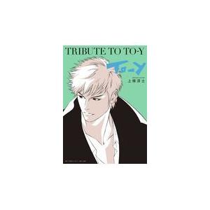 翌日発送・TRIBUTE TO TOーY/上條淳士 : Honya Club.com