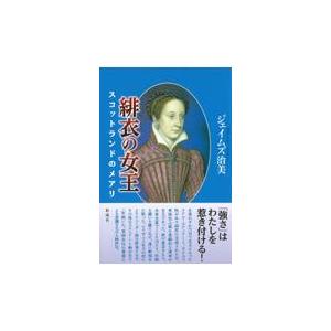 翌日発送・緋衣の女王/ジェイムズ治美｜honyaclubbook