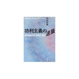 功利主義の逆襲 若松良樹 Honya Club Com Paypayモール店 通販 Paypayモール