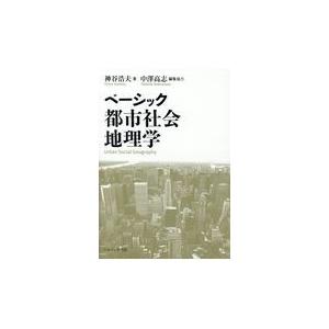 翌日発送・ベーシック都市社会地理学/神谷浩夫｜honyaclubbook