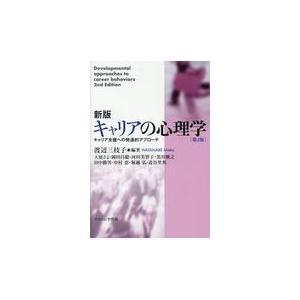 新版キャリアの心理学 第２版/渡辺三枝子｜honyaclubbook