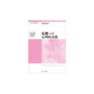 翌日発送・危機への心理的支援/窪田由紀｜honyaclubbook