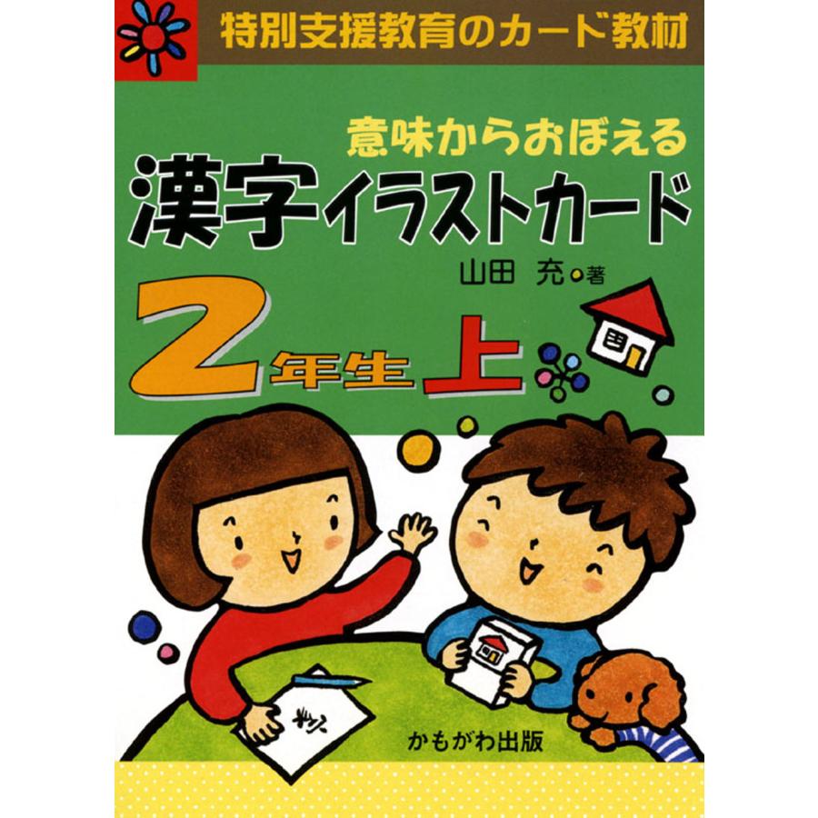 翌日発送・意味からおぼえる漢字イラストカード2年生 上/山田充