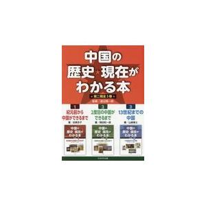 またの日送りとどける・中国の謂われ因縁・差し当たってがわかる本 第二期（全３巻仕掛ける）/渡辺信一郎 趣味その他-本、雑誌、コミック