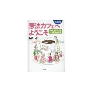 憲法カフェへようこそ 改訂版 あすわか 明日の自由 Honya Club Com Paypayモール店 通販 Paypayモール