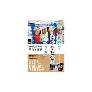 翌日発送・北欧の幸せな社会のつくり方/鐙麻樹｜honyaclubbook