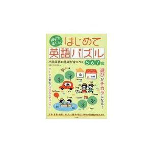 親子で楽しむはじめて英語パズル/英語パズル研究会｜honyaclubbook