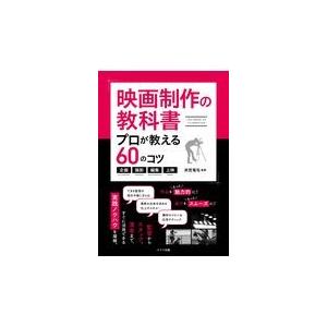 映画制作の教科書プロが教える６０のコツ/衣笠竜屯｜honyaclubbook