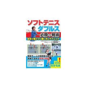 翌日発送・ソフトテニスダブルス必勝の戦術/西田豊明｜honyaclubbook