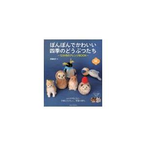 翌日発送・ぽんぽんでかわいい四季のどうぶつたち/伊藤和子（手芸作家）｜honyaclubbook