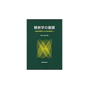 解析学の基礎/鈴木紀明｜honyaclubbook