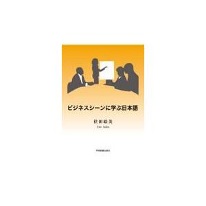 翌日発送・ビジネスシーンに学ぶ日本語 第３版/位田絵美｜honyaclubbook