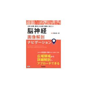 脳神経画像解剖ナビゲーション/岡本浩一郎 : Honya Club.com Yahoo!店
