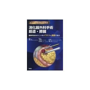 訳ありセール格安 消化器外科手術胆道 膵臓 遠藤格 最安値 Www Simon Page Com