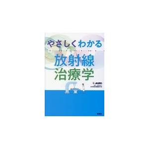 やさしくわかる放射線治療学 日本放射線腫瘍学会 Honya Club Com Paypayモール店 通販 Paypayモール
