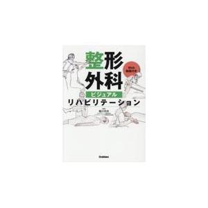 整形外科ビジュアルリハビリテーション/稲川利光｜honyaclubbook