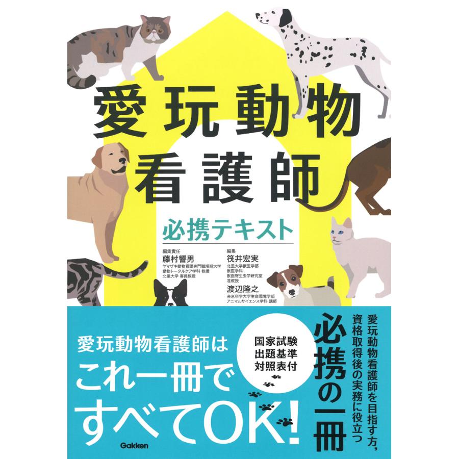 愛玩動物看護師必携テキスト/藤村響男 : Honya Club.com Yahoo!店 