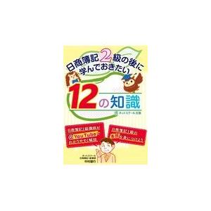 翌日発送・日商簿記２級の後に学んでおきたい１２の知識/中村雄行｜honyaclubbook