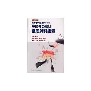 コンセプトをもった予知性の高い歯周外科処置 改訂第２版/小野善弘