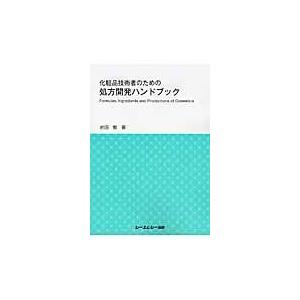 翌日発送・化粧品技術者のための処方開発ハンドブック/岩田宏