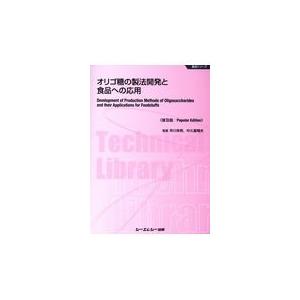 翌日発送・オリゴ糖の製法開発と食品への応用 普及版/早川幸男（甘味食料品 | 
