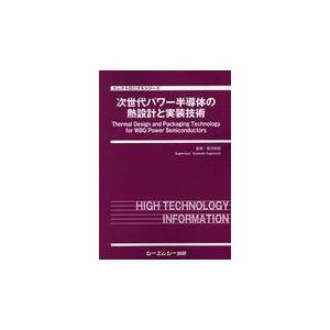 またの日送りとどける・次世代力強さ半導体素子の熱腹積もりと実装科学技術/菅沼克昭