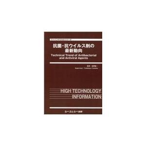 またの日送りとどける・抗菌・抗濾過性病原体剤の最新風潮/冨岡敏一 薬学-医学、薬学、看護