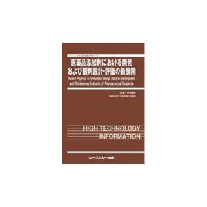 翌日発送・医薬品添加剤における開発および製剤設計・評価の新展開/寺田勝英