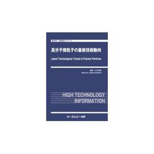 翌日発送・高分子微粒子の最新技術動向/川口正剛