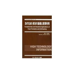 翌日発送・泡の生成・消泡の基礎と産業利用/吉村倫一