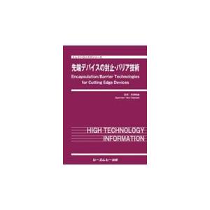 翌日発送・先端デバイスの封止・バリア技術/高橋昭雄