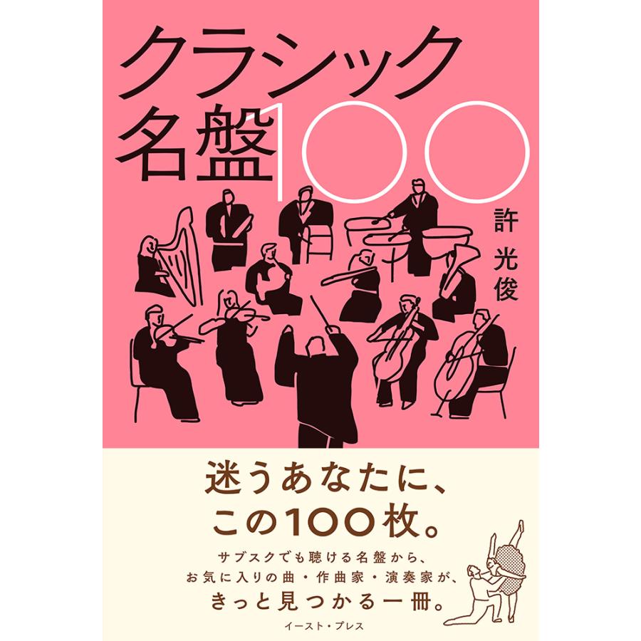 翌日発送・クラシック名盤100/許光俊 : Honya Club.com Yahoo!店