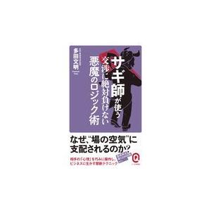 サギ師が使う交渉に絶対負けない悪魔のロジック術 多田文明 Watanabe