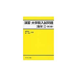 演習大学院入試問題 数学　１ 第３版/姫野俊一｜honyaclubbook