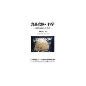 翌日発送・食品変敗の科学/内藤茂三 : Honya Club.com Yahoo!店 - 通販