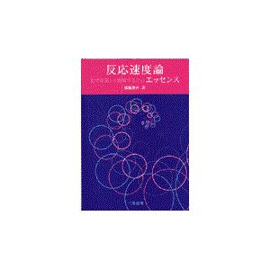 翌日発送・反応速度論/斎藤勝裕｜honyaclubbook