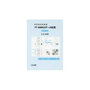 翌日発送・パソコンによるＦＴーＮＭＲのデータ処理 改訂２版/中村博