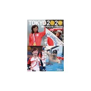 翌日発送・特別報道写真集　東京パラリンピック２０２０/静岡新聞社｜honyaclubbook