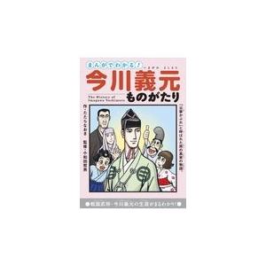 翌日発送・まんがでわかる！今川義元ものがたり/たたらなおき｜honyaclubbook