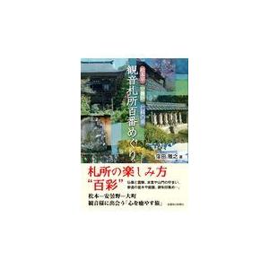 翌日発送・観音札所百番めぐり/窪田雅之｜honyaclubbook