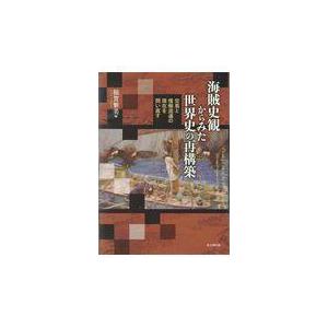 翌日発送・海賊史観からみた世界史の再構築/稲賀繁美 : Honya Club.com