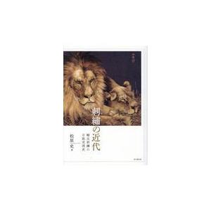 翌日発送・刺〓の近代/松原史