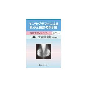 マンモグラフィによる乳がん検診の手引きの商品一覧 通販 Yahoo ショッピング